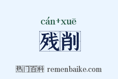 残削是什么意思的图片